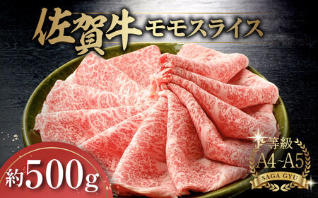 佐賀牛モモスライス約500g / 佐賀県 / さが風土館季楽 [41AABE017]