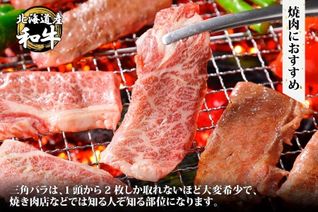 2049. 霜降り 黒毛和牛 A4 A5 等級 カルビ 三角バラ 焼肉 400g前後 2人前 BBQ 牛肉 牛 和牛 山わさび 醤油 漬け ワサビ 付 肉 お取り寄せ 送料無料 北海道 弟子屈町