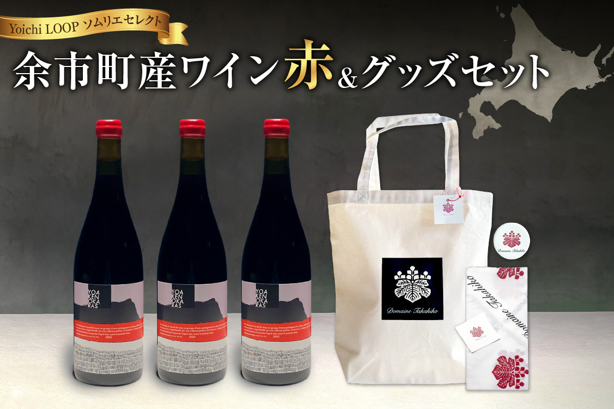 Yoichi LOOP ソムリエセレクト 余市町産ワイン【赤】3本セット＆トートバッグ（ブラック）セット_ Y055-0039