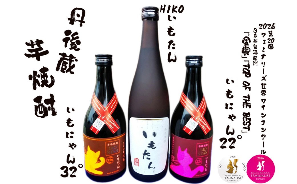 京の芋焼酎「いもたん」「いもにゃん」飲み比べセット ふるさと納税 酒 焼酎 芋焼酎 飲み比べ いもたん いもにゃん 丹後蔵　SK00277