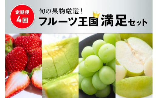 【先行予約／フルーツ定期便4回】旬の果物厳選！京丹後フルーツ王国満足セット（完熟イチゴ・メロン・完熟ブドウ＆シャインマスカット食べ比べ・二十世紀梨）（2027年2月中旬～発送）　YK00702