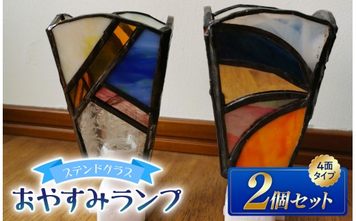 ステンドグラスのおやすみランプ 2個 セット 【4面型×4面型】| ガラス ライト 手作り コンセント オシャレ ムード 信州 八ヶ岳 長野県 諏訪郡 原村
