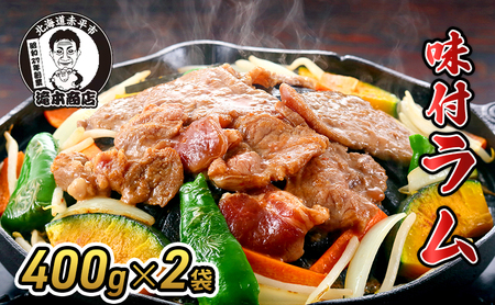 味付ラム焼肉たきもと羊肉ラム肉味付ラム【400g×2袋】【冷凍】