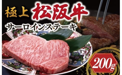 極上 松阪牛 サーロイン ステーキ 200g < 冷蔵 > 牛追道中 肉 牛 牛肉 和牛 ブランド牛 高級 国産 霜降り ふるさと納税 ふるさと 厚め US7