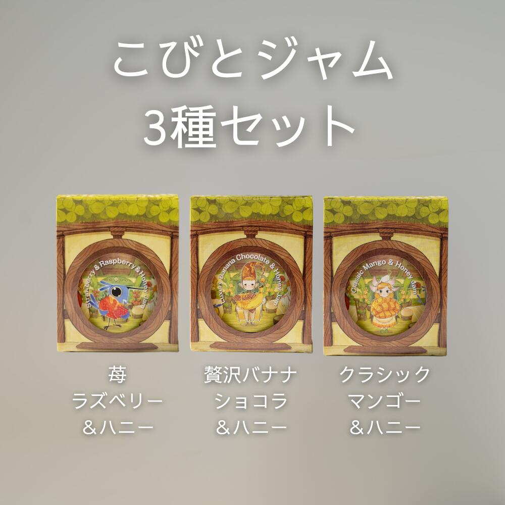 【ふるさと納税】こびとジャム 3種セット(苺ラズベリー＆贅沢バナナショコラ＆クラシックマンゴー） A-MM-A28A