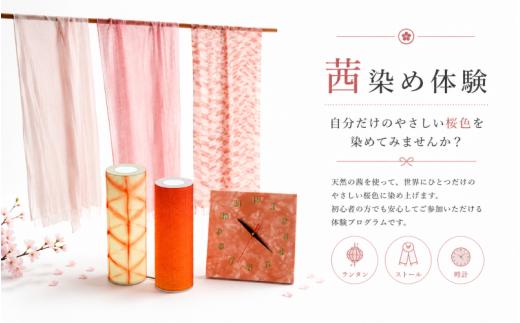 草木染め 体験 ペア チケット ストール 旅行 観光 小物 阿波 さくら色 茜染め 阿波茜 天然茜  幻の染料 古代染料 伝統 技術 民芸 工芸 日用品 おしゃれ ファッション 家庭用 プレゼント ギフト 国産 夏休み 徳島県 三好市 みよし 阿波あかね会 ストール染め体験