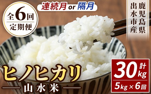 
                  i874 ＜定期便・計6回(連続月or隔月選べる！)＞鹿児島県出水市産ヒノヒカリ 山水米 ＜(5kg×1袋)×全6回＞  米 お米 精米 5kg ブランド米 ごはん ご飯 ひのひかり 白米 おにぎり お弁当 定期便 選べる納期【JA鹿児島いずみ(米)】
                