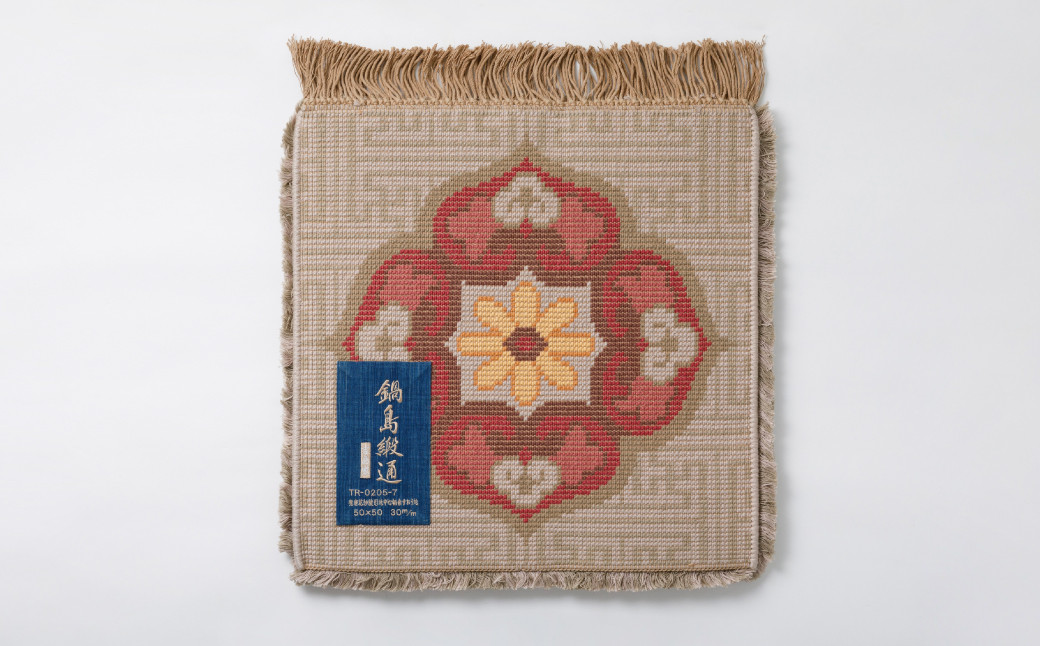 裏側に鍋島緞通の刺しゅう入り銘々札が付いています。