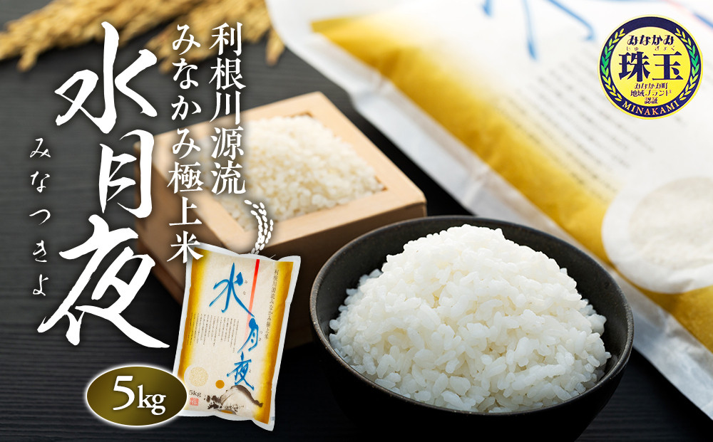 
            利根川源流みなかみ極上米「水月夜」５ｋｇ
          