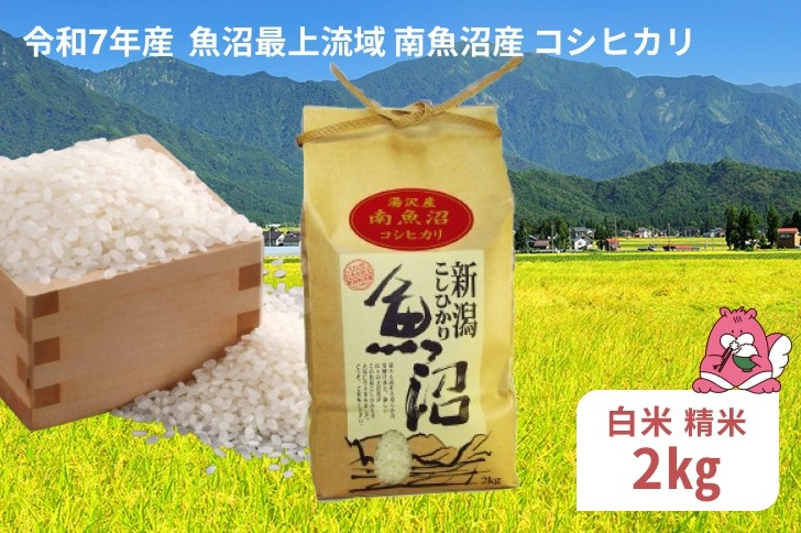 
            令和7年産 2kg〈白米〉 魚沼最上流域 南魚沼産 コシヒカリ 精米したてのお米をお届け 【湯沢産 コシヒカリ】
          