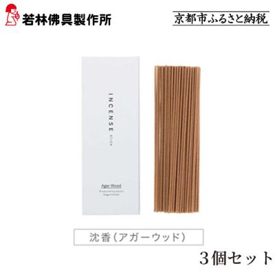 ふるさと納税 京都市 【若林佛具製作所】ちょっと良い 京お香<沈香>3箱セット|京都 老舗仏壇店 お香 人気