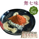 【ふるさと納税】【SFA FOOD】舞七味 5袋セット｜15g×5袋 七味 調味料 粉末 スパイス ミックス 唐辛子 七味唐辛子 人気 おすすめ 京都市