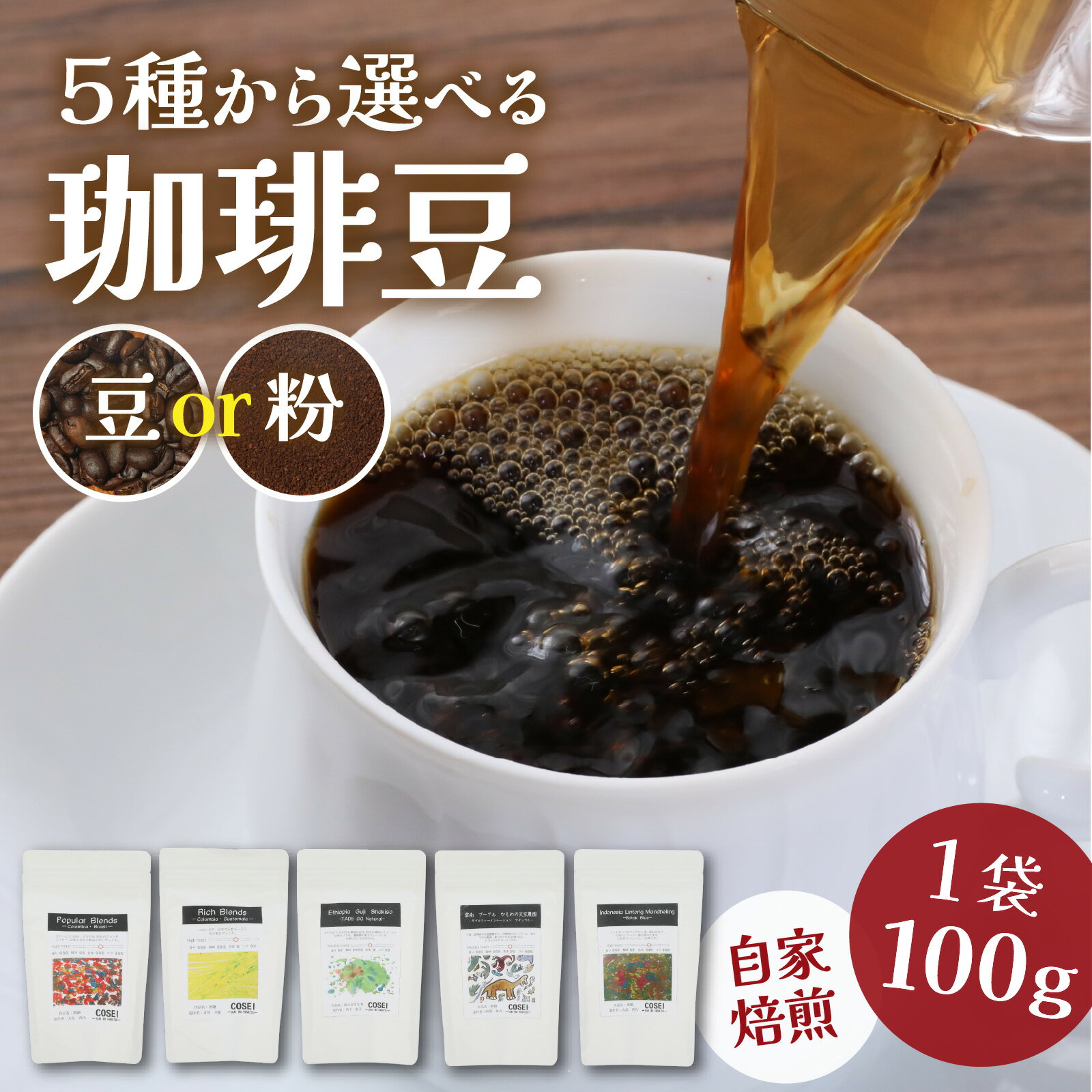 【ふるさと納税】COSEI　珈琲豆100g（選べる5種類）（選べる豆、粉） [A-079006] / コーヒー ブレンド オフィス キャンプ アウトドア ギフト