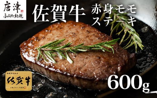 ブランド牛「佐賀牛」赤身モモステーキをお届けいたします。