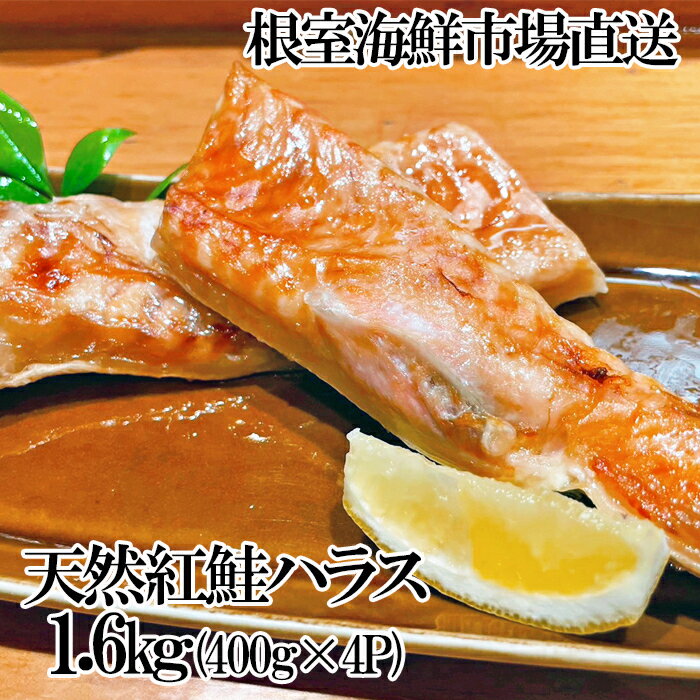【ふるさと納税】根室海鮮市場＜直送＞天然紅鮭ハラス約400g×4P A-28263