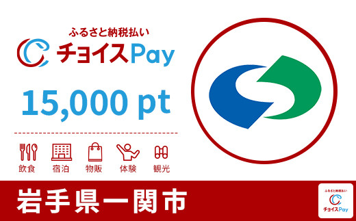 
            一関市チョイスPay15,000pt【会員限定のお礼の品】
          