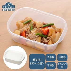 保存容器 ホームコーディ レンジ保存容器 長方形 保存容器【850ml 2個入×5】