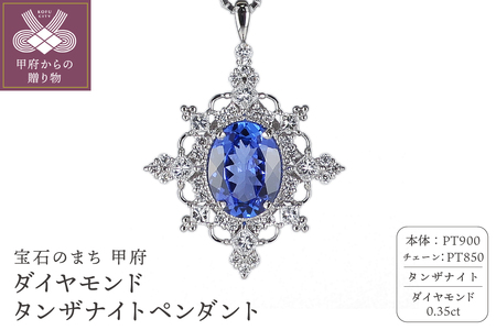 プラチナ　タンザナイト/ダイヤモンド0.35ｃｔペンダント　PNI-191PTNWTA