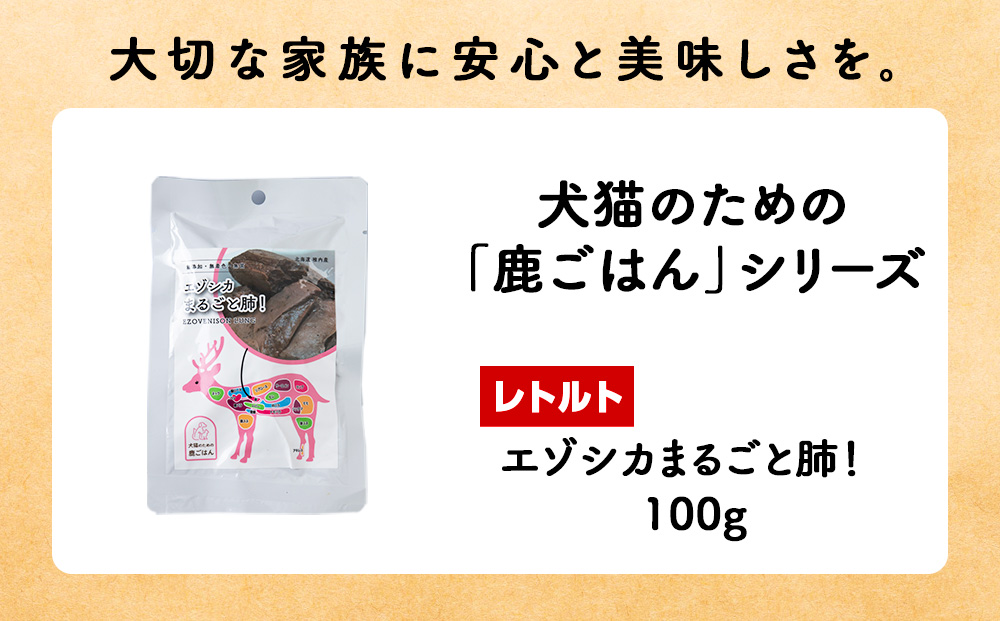 【定期便6回】まるごと肺　5パック エゾシカ エゾ鹿 鹿肉 ペットフード 犬のおやつ 犬のごはん 無添加　狩人の匠