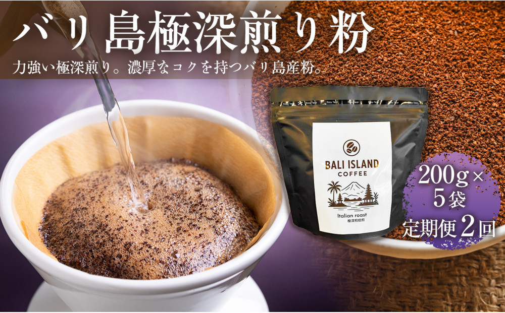 【定期便2ヶ月】【フルーティーで軽やか！バリ島産コーヒー豆で楽しむコーヒータイム】バリ島極深煎り（粉）200グラム×5袋 1セット コーヒー豆 珈琲豆 深煎り焙煎 コーヒー 珈琲 ドリップコーヒー スペシャルティコーヒー バリ島産 バリ島コーヒー豆  家カフェ 香川県 372013_MC110