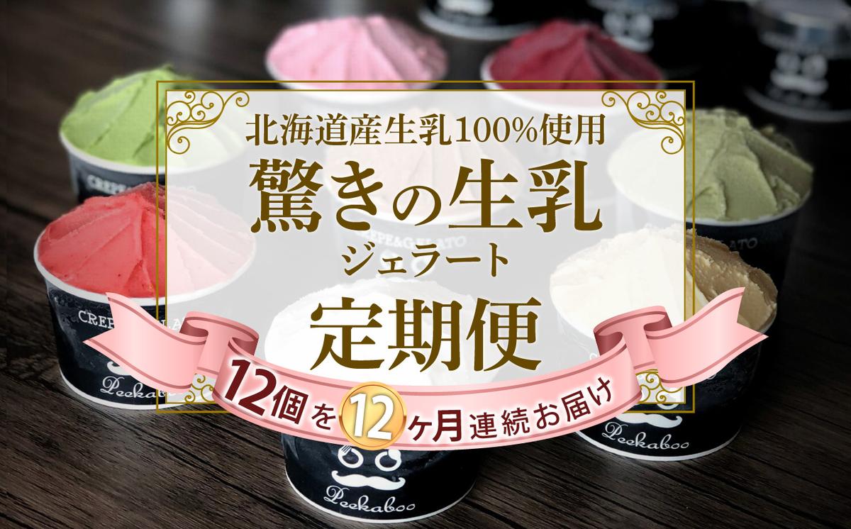 ＜12ヶ月定期便＞北海道産 生乳 ジェラート アイス 毎月12個  詰め合わせ ジェラートセット