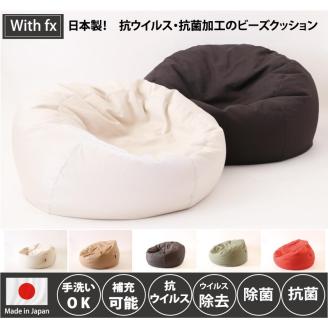 【抗ウイルス・抗菌加工 日本製】 ビーズクッション1人用（アイボリー）　20-48-1