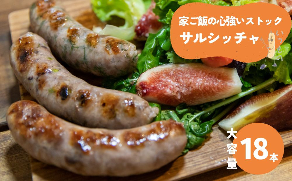 【サルシッチャ!デリ】家ご飯の心強いストック「まとめ買いサルシッチャ」2本×9パック 18本セット［ 京都 サルシッチャ専門店 自家製 粗びき サルシッチャ 定番商品 絶品 人気 おすすめ お取り寄せ 通販 送料無料 ふるさと納税 ］