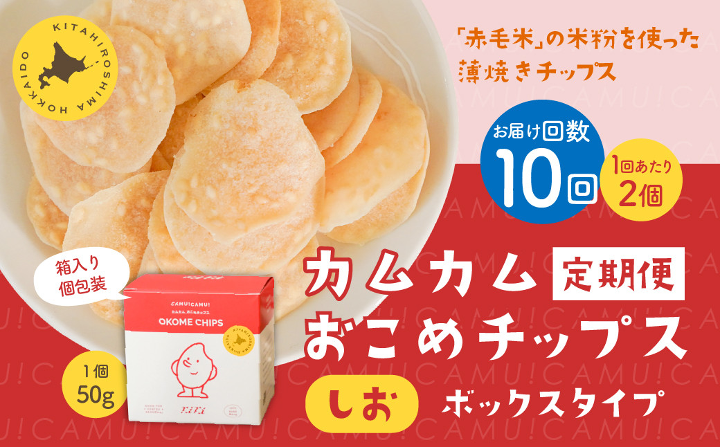 
            【1ヶ月毎10回定期便】 カムカムおこめチップス（しお） ボックスタイプ 計20個  （2個×10回） お菓子 スナック菓子
          