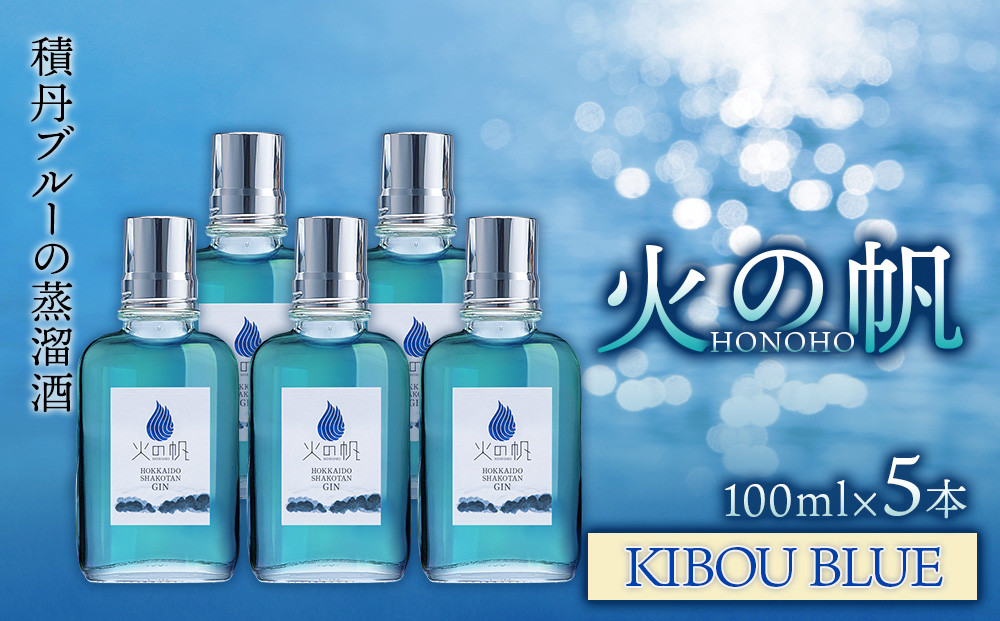 
ジン 北海道 積丹 酒 蒸溜酒 アルコール 火の帆 KIBOU BLUE GIN 100ml 5本
