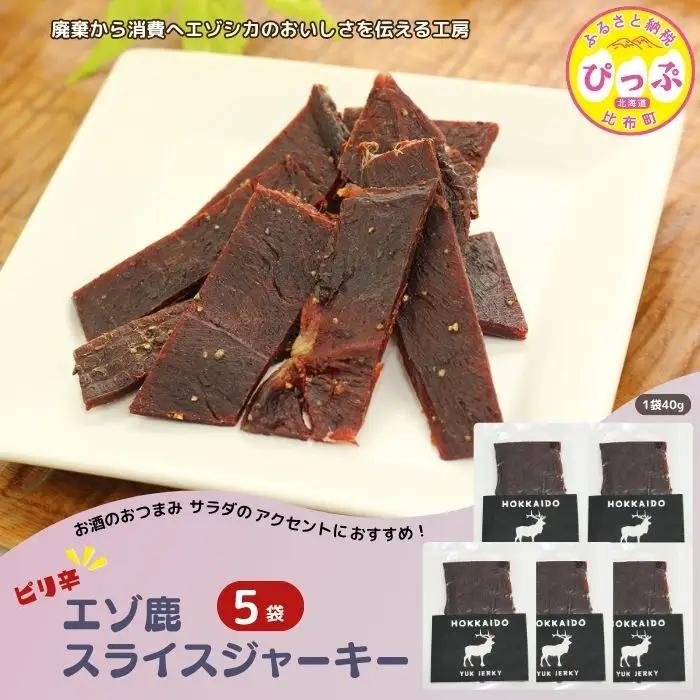 ピリ辛おつまみ エゾ鹿スライスジャーキー 40g×5袋【PIPIYUK】ジビエ 鹿肉 おやつ おつまみ スパイシー 干し肉 北海道 比布町 ぴっぷ 1023-009