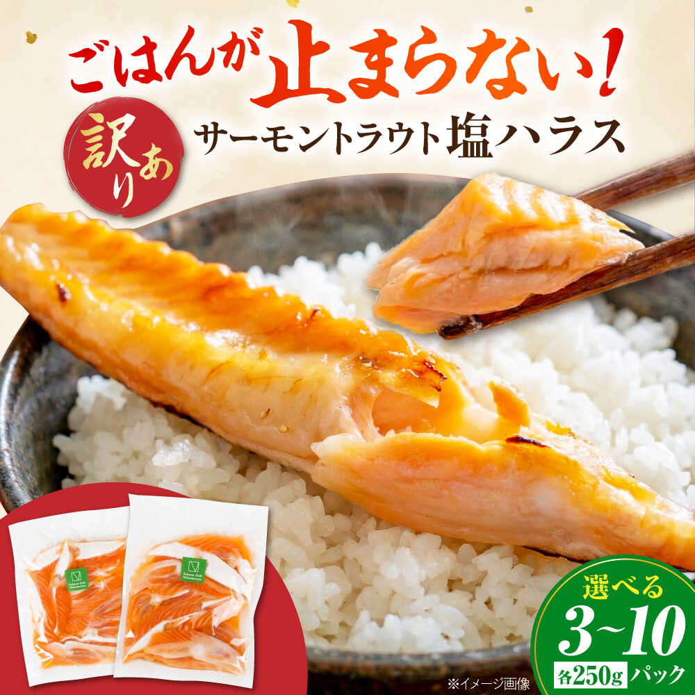 【ふるさと納税】【訳あり】サーモントラウト塩ハラス 【選べる容量】250g×3～10パック 冷凍 さけ 塩鮭 しゃけ サーモン 魚 はらす 鮭はらす サーモンハラス バーベキュー おかず 便利 簡単調理 小分け ギフト 送料無料 ふるさと納税 滋賀県長浜市/株式会社中村屋[AQAJ096]