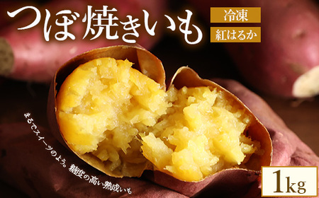 つぼ焼きいも（べにはるか）1.0kg　※北海道・沖縄・離島への配送不可