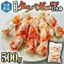 【ふるさと納税】ボイル たらばがに 爪下 むき身 500g ポーション カット カジマ たらば蟹 タラバガニ 冷凍 かに カニ 蟹 タラバ 鍋 焼きガニ