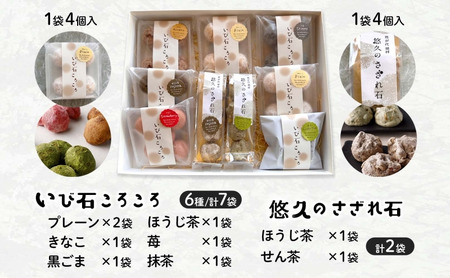 焼き菓子 2種 セット いび石ころころ 6種 7袋 悠久のさざれ石 2種 2袋 焼き菓子 お菓子 スイーツ クッキー メレンゲ 手土産 ご褒美 プレゼント 個包装 みわ屋 送料無料 岐阜県 揖斐川町