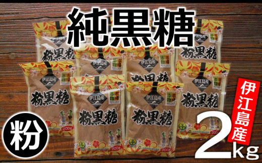 純黒糖 粉 200g 10袋 計 2kg セット [伊江島物産センター 沖縄県 伊江村 ie47bde210018] 黒糖 個包装 サトウキビ 伝統お菓子 粉末黒糖 粉末