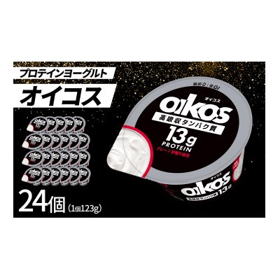 ダノン オイコス 脂肪0 プレーン砂糖不使用 123g×24個【配送不可地域：離島・沖縄県】