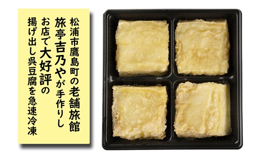 【解凍するだけで老舗旅館の味】揚出し呉豆腐　80g×8食【B2-161】揚げ出し とうふ 豆腐 お手軽 手間いらず あと一品 もちもち食感 