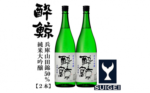 酔鯨 純米大吟醸 兵庫山田錦50％ 1800ml 2本 日本酒 地酒 【近藤酒店】 [ATAB032] お酒 酒 おすすめ 高知 日本酒 高知市 こうち 人気 スピード発送 配送 最短 すぐ届く