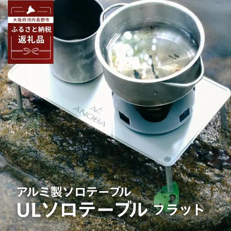 ANOBA ULソロテーブル フラットタイプ (AN002)　キャンプ 登山 アウトドア キャンプ