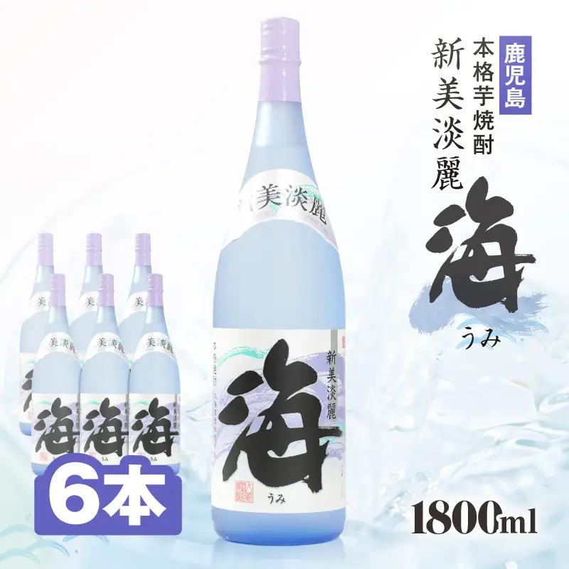 1039 芋焼酎『海』 計10.8L（1800ml×6本セット） KN034-002-05 酒 アルコール 焼酎