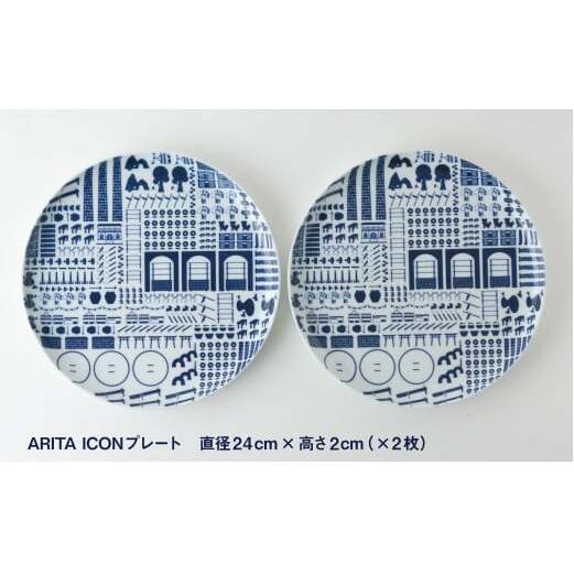 【有田の見どころを一皿に♪】ARITA ICON プレートペア 2枚セット【KIHARA】有田焼 かわいい 1616 シンプル 食器 皿 キハラ A25-498_イメージ5
