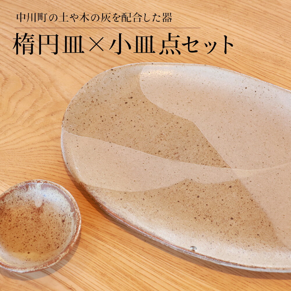 【ふるさと納税】楕円皿×小皿セット