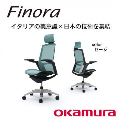 ふるさと納税 横須賀市 オカムラ　オフィスチェア　フィノラ【セージ】国産 テレワーク適用