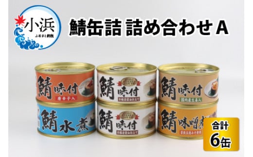 鯖缶詰 6缶 詰め合わせＡ 180g×6缶 本醸造醤油仕立て 唐辛子 生姜 味噌煮 水煮