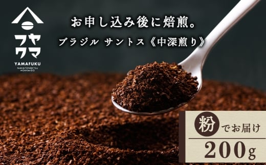 自家焙煎珈琲　ブラジル　サントス　中深煎り（粉） 200g
