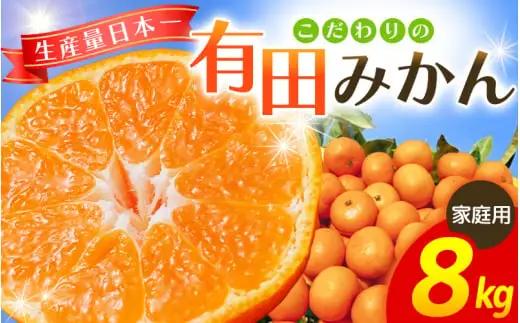 【2026年11月発送予約分】【農家直送】こだわりの有田みかん 8kg＋150g(傷み補償分)  有機質肥料100%  サイズ混合　【11月発送】/ミカン 蜜柑 柑橘 フルーツ くだもの 果物 温州 有田 【nuk004-c-8-novI】