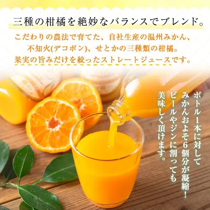 No.1120 ＜数量限定＞3種類の柑橘ミックス 三柑王(4本セット) さんかんおう 温州みかん デコポン 不知火 せとか ジュース ミックスジュース 果物 果実 フルーツ 柑橘 みかん ミカン オレ