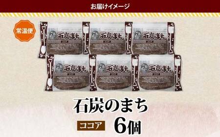 石炭のまち ココア味 6個入り 個包装 釧路銘菓 バター クッキー サブレ 焼き菓子 北海道土産 贈答 ばらまき菓子 洋菓子 ギフト 銘品 クランツ 北海道釧路市 送料無料 F4F-5133