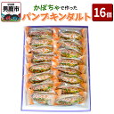 【ふるさと納税】かぼちゃで作ったパンプキンタルト16個入 鈴木金栄堂 秋田 男鹿