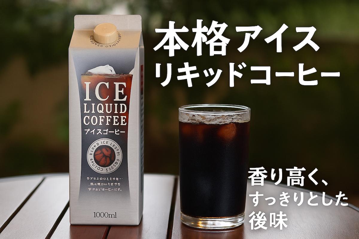 
            アイスコーヒー 無糖 12本 アイスリキッド リキッドコーヒー 珈琲 セット オリジナル 送料無料 専用ダンボール入 珈琲 無糖 コーヒー 便利 紙パック おすすめ コーヒー おすすめ 人気 コーヒーエチオピア ギフト 贈答 プレゼント コーヒーストレート コーヒーリキッド 紙パック カフェオレ コーヒーカフェラテ 奈良県 河合町 アイスコーヒー アイスコーヒー アイスコーヒー
          
